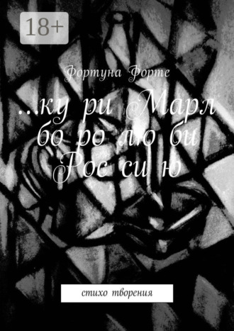 … ку ри Марл бо ро лю би Рос си ю. Стихо творения. Фортуна Форте