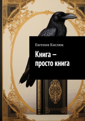 Евгения Кислюк. Книга – просто книга