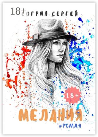 Мелания. 