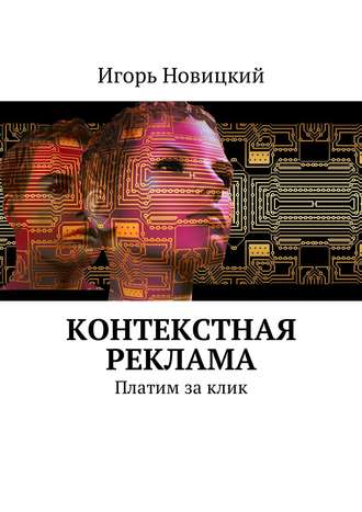 Игорь Новицкий. Контекстная реклама. Платим за клик