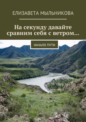 На секунду давайте сравним себя с ветром… Начало пути. Елизавета Мыльникова