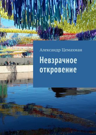Невзрачное откровение. Александр Цемахман