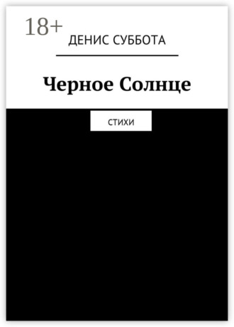 Черное Солнце. Стихи. Денис Суббота