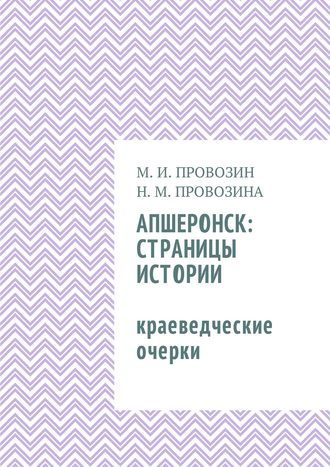 Апшеронск: страницы истории. Краеведческие очерки. Михаил Иванович Провозин