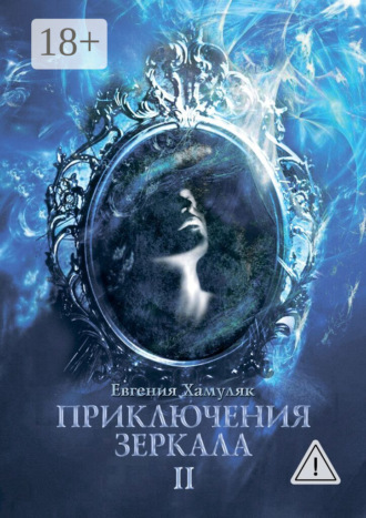 Приключения зеркала. II. Евгения Хамуляк