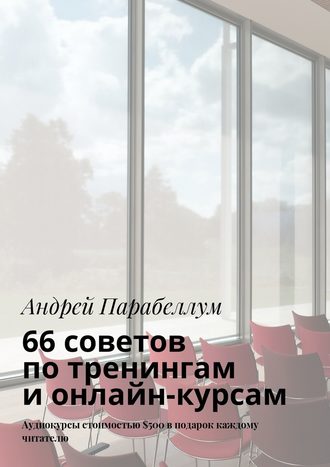 Андрей Парабеллум. 66 советов по тренингам и онлайн-курсам