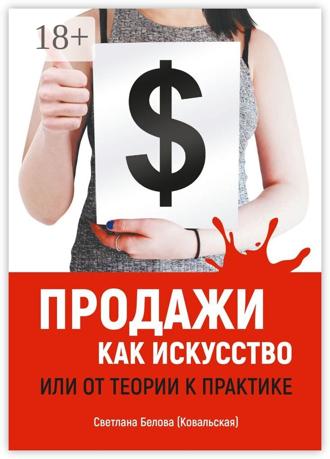 Продажи как искусство. Или от теории к практике. Светлана Белова (Ковальская)