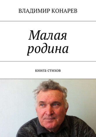 Малая родина. Книга стихов. Владимир Конарев