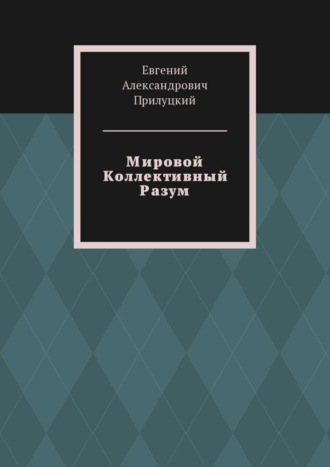 Евгений Александрович Прилуцкий. Мировой Коллективный Разум