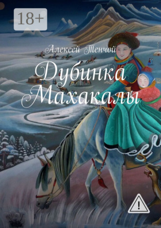 Дубинка Махакалы. Алексей Тенчой