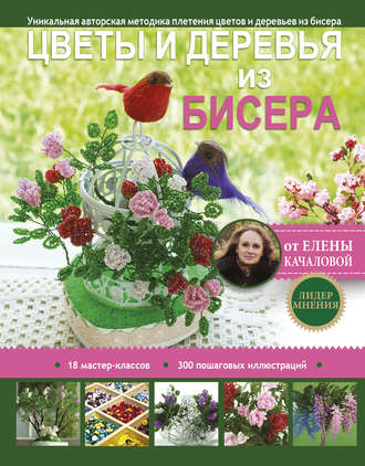 Елена Качалова. Цветы и деревья из бисера