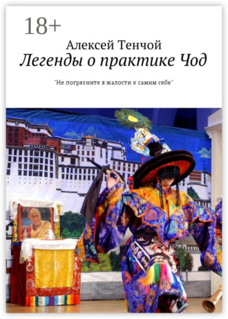 Легенды о практике Чод. «Не погрязните в жалости к самим себе». 