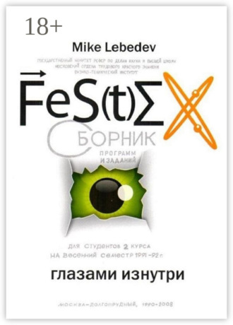 Mike Lebedev. FeS(t)EX глазами изнутри