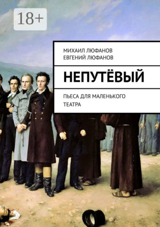 Евгений Люфанов. Непутёвый. Пьеса для маленького театра