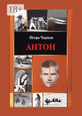 Антон. Игорь Чирков