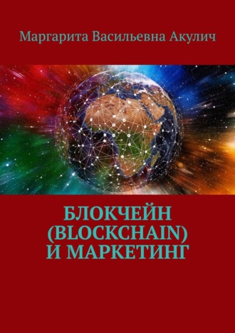 Маргарита Васильевна Акулич. Блокчейн (Blockchain) и маркетинг