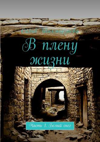 Сахиб Шихмирзаева. В плену жизни. Часть 1. Белый снег