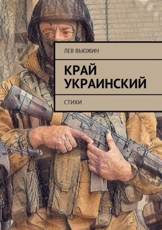 Край украинский. Стихи. Лев Вьюжин