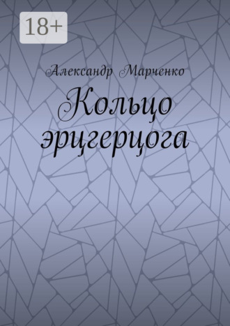 Кольцо эрцгерцога. Полная версия. 