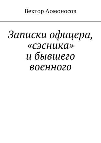 Вектор Λомоносов. Записки офицера, «сэсника» и бывшего военного