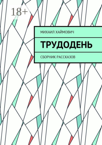 Трудодень. Сборник рассказов. Михаил Хаймович