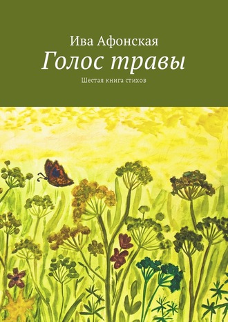 Голос травы. Шестая книга стихов. 