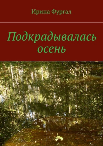 Подкрадывалась осень. 