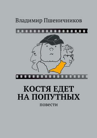 Владимир Пшеничников. Костя едет на попутных. Повести