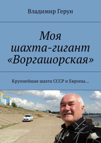 Моя шахта-гигант «Воргашорская». Крупнейшая шахта СССР и Европы…. 