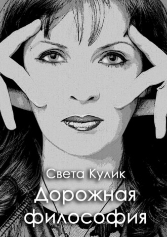 Дорожная философия. Сборник стихов. Света Кулик