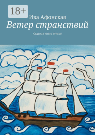 Ветер странствий. Седьмая книга стихов. 