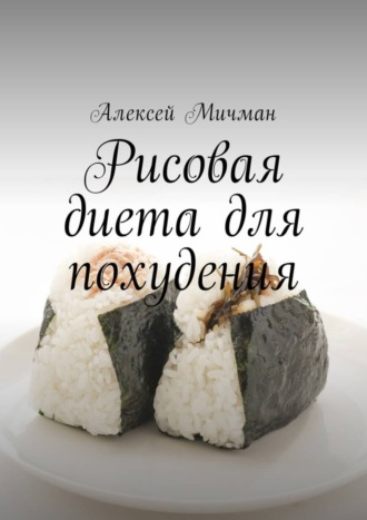 Рисовая диета для похудения. 