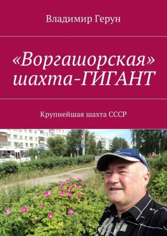 «Воргашорская» шахта-гигант. Крупнейшая шахта СССР. 