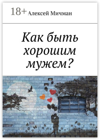 Как быть хорошим мужем?. Алексей Мичман
