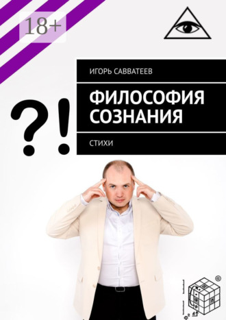 Философия сознания. Стихи. Игорь Савватеев