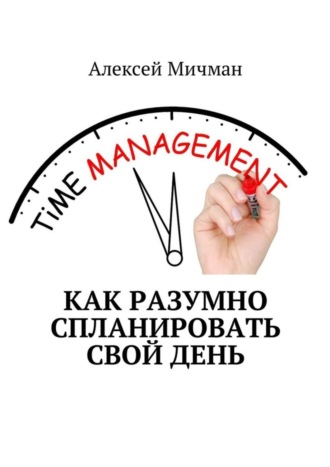 Как разумно спланировать свой день. 