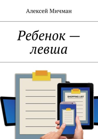 Ребенок – левша. 