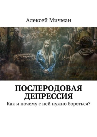 Послеродовая депрессия. Как и почему с ней нужно бороться?. 