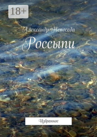 Россыпи. Избранное. 