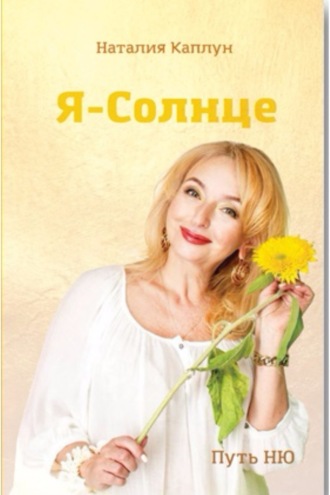 Наталия Каплун. Я – Солнце