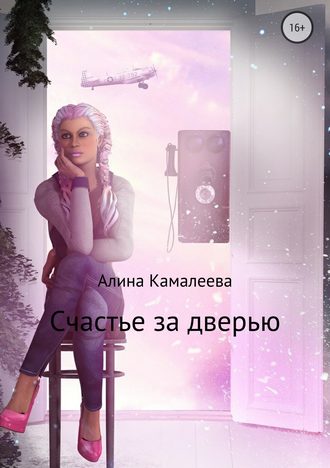 Алина Камалеева. Счастье за дверью