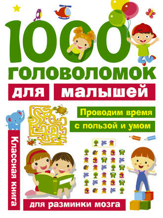 В. Г. Дмитриева. 1000 головоломок для малышей