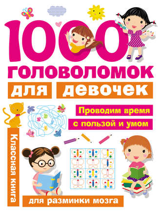 В. Г. Дмитриева. 1000 головоломок для девочек