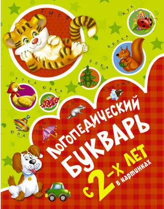 Логопедический букварь в картинках с 2-х лет. 