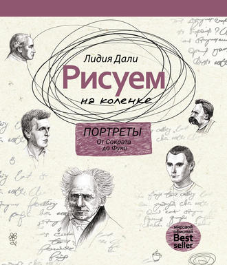 Рисуем на коленке. Портреты: от Сократа до Фуко. 