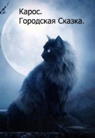 Городская Сказка. Дмитрий Александрович Башкатов