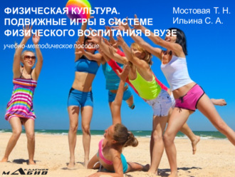 Физическая культура. Подвижные игры в системе физического воспитания в вузе. Учебно-методическое пособие. Т. Н. Мостовая