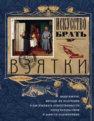 Эраст Петрович Перцов. Искусство брать взятки