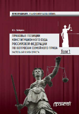 Правовые позиции Конституционного Суда Российской Федерации по вопросам семейного права. Настольная книга юриста. Том 1. Группа авторов