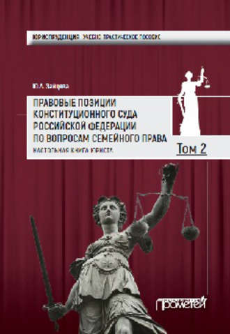 Правовые позиции Конституционного Суда Российской Федерации по вопросам семейного права. Настольная книга юриста. Том 2. Группа авторов